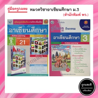 คู่มือครู/เฉลย หมวดวิชาอาเซียนศึกษา ม.3 (พว.)