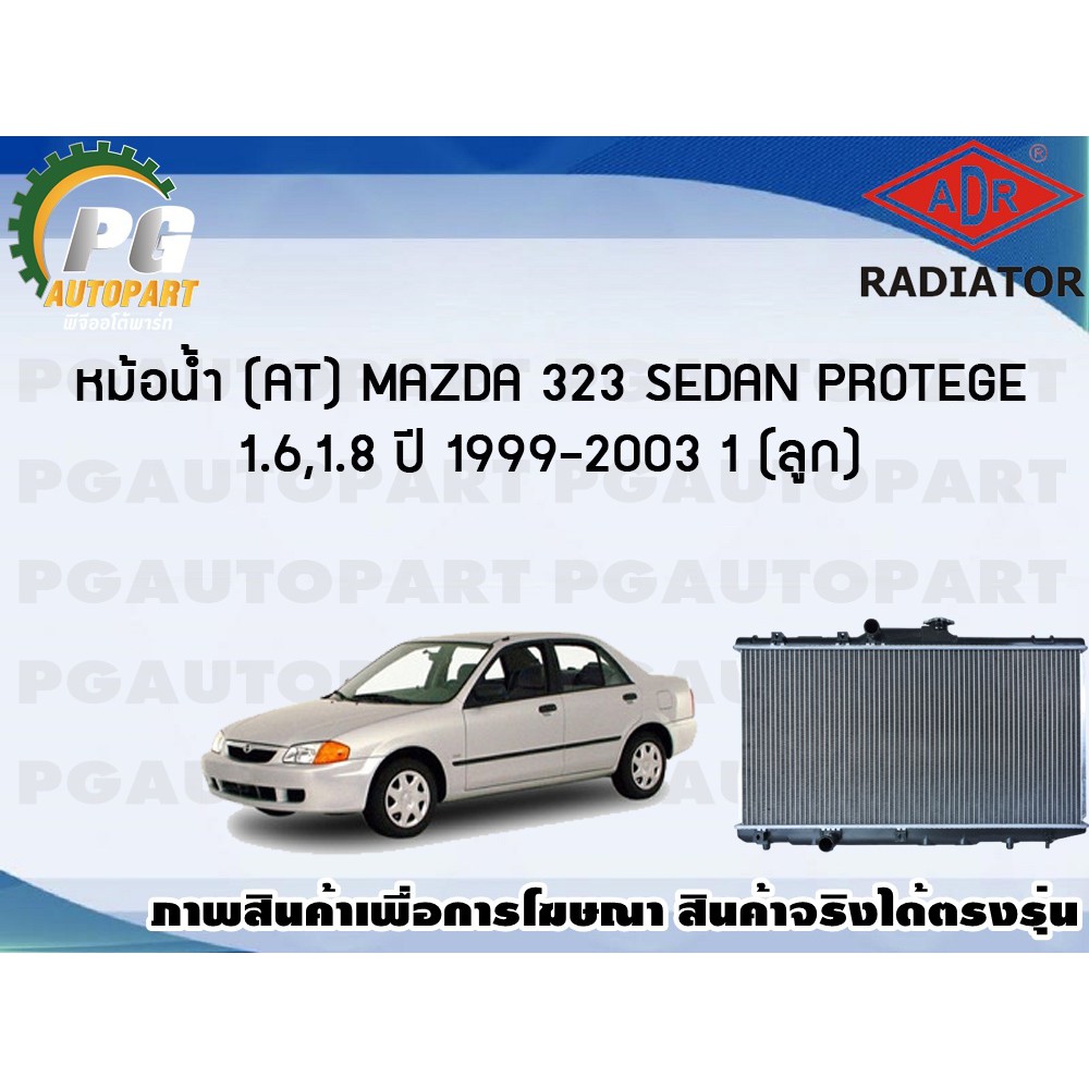 หม้อน้ำ (AT) MAZDA 323 SEDAN PROTEGE 1.6,1.8 ปี 1999-2003 (1 ลูก)/ADR