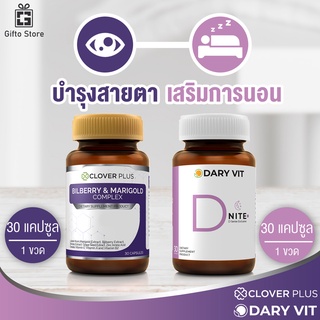 แพ็คคู่ Clover Plus Billberry &amp; Marigold 1ขวด/30แคปซูล + Dary Vit D Nite ดารี่ วิท ดีไนท์ 1ขวด/30แคปซูล