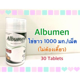 Albumen อัลบูเมน โปรตีนไข่ขาว ชนิดเม็ด 30 เม็ด