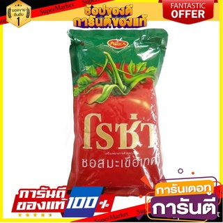 ถูก✅ โรซ่า ซอสมะเขือเทศ ขนาด 1000กรัม/ถุง 1kg ถุงเติม ชนิดเติม Refill Rosa Tomato Sauce 🚚💨