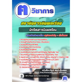 หนังสือเตรียมสอบ #นักเรียนการบินพลเรือน สถาบันการบินพลเรือน