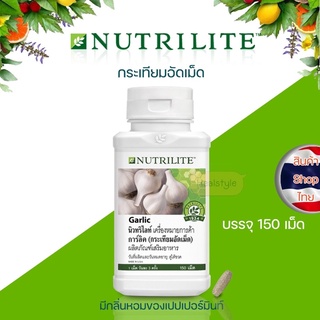 Amway  Nutrilite Garlic แอมเวย์ นิวทริไลท์ การ์ลิค กระเทียมอัดเม็ด (บรรจุ 150 เม็ด) ของแท้รับประกันคุณภาพ