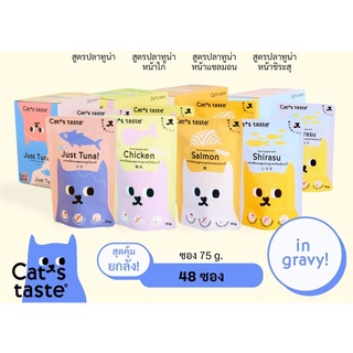 Cats Taste อาหาแมวรเปียก แคทเทสต์ 48 ซอง ยกลัง