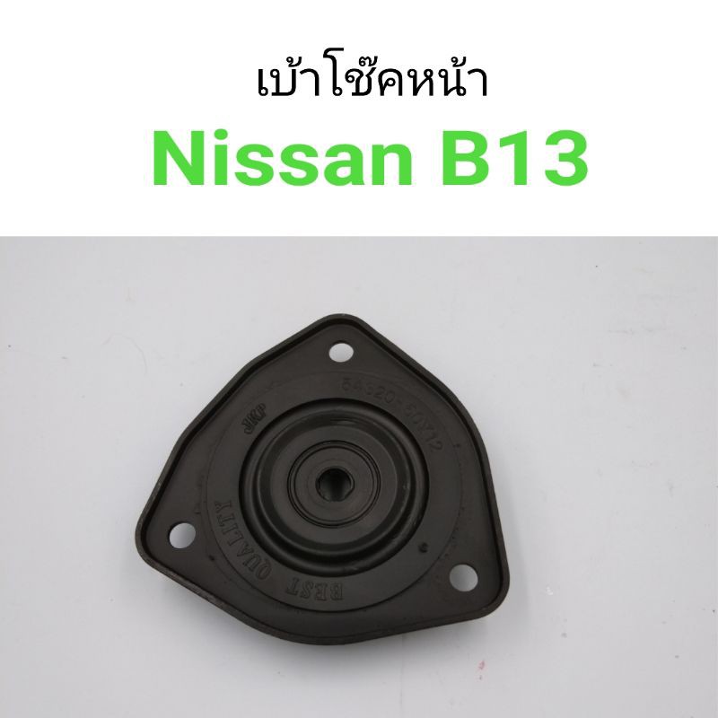 เบ้าโช๊คหน้า Nissan B13 | Shopee Thailand