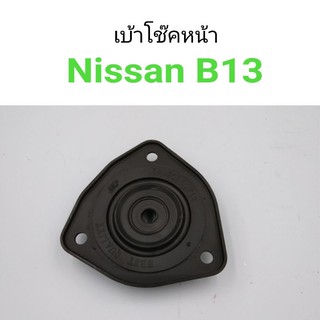 เบ้าโช๊คหน้า Nissan B13