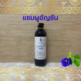 (พร้อมส่งล็อตล่าสุด) แชมพูอัญชัน อายุรเวทศิริราช Butterfly Pea Shampoo