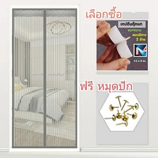ใหม่ ม่านประตูแม่เหล็กกันยุง ติดตั้งง่าย อากาศถ่ายเทได้สะดวก แถมฟรี หมุดทองเหลือง