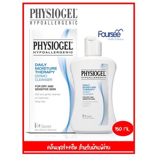 Physiogel Dermo Cleanser 150 ml. ผลิตภัณฑ์ทำความสะอาดผิวหน้าและผิวกาย สำหรับผิวแห้งและแพ้ง่าย