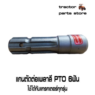 แกนตัดต่อเพลาสีPTO 6ฟัน รถแทรกเตอร์คูโบต้าทุกรุ่น สินค้าBM