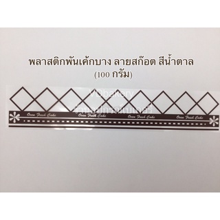 พลาสติกพันเค้กบาง ลายสก๊อตสีน้ำตาล (100 g.)