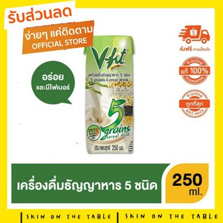 V-FIT น้ำนมข้าวกล้องงอก สูตรธัญญาหาร 5 ชนิด ขนาด 250ml x 3 (1แพ๊ค)