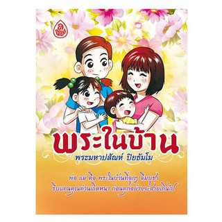 พระในบ้าน (เล่มเล็ก) (10 เล่ม)