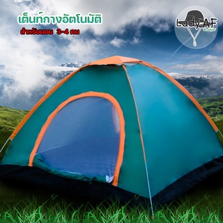 เต็นท์ POP UP TENT นอนกางอัตโนมัติ นอนได้ 3-4 คน เต็นท์เดินป่า เต็นท์ดูดาว เต็นท์สนาม เต็นท์พักแรม ขนาด 210x220x100