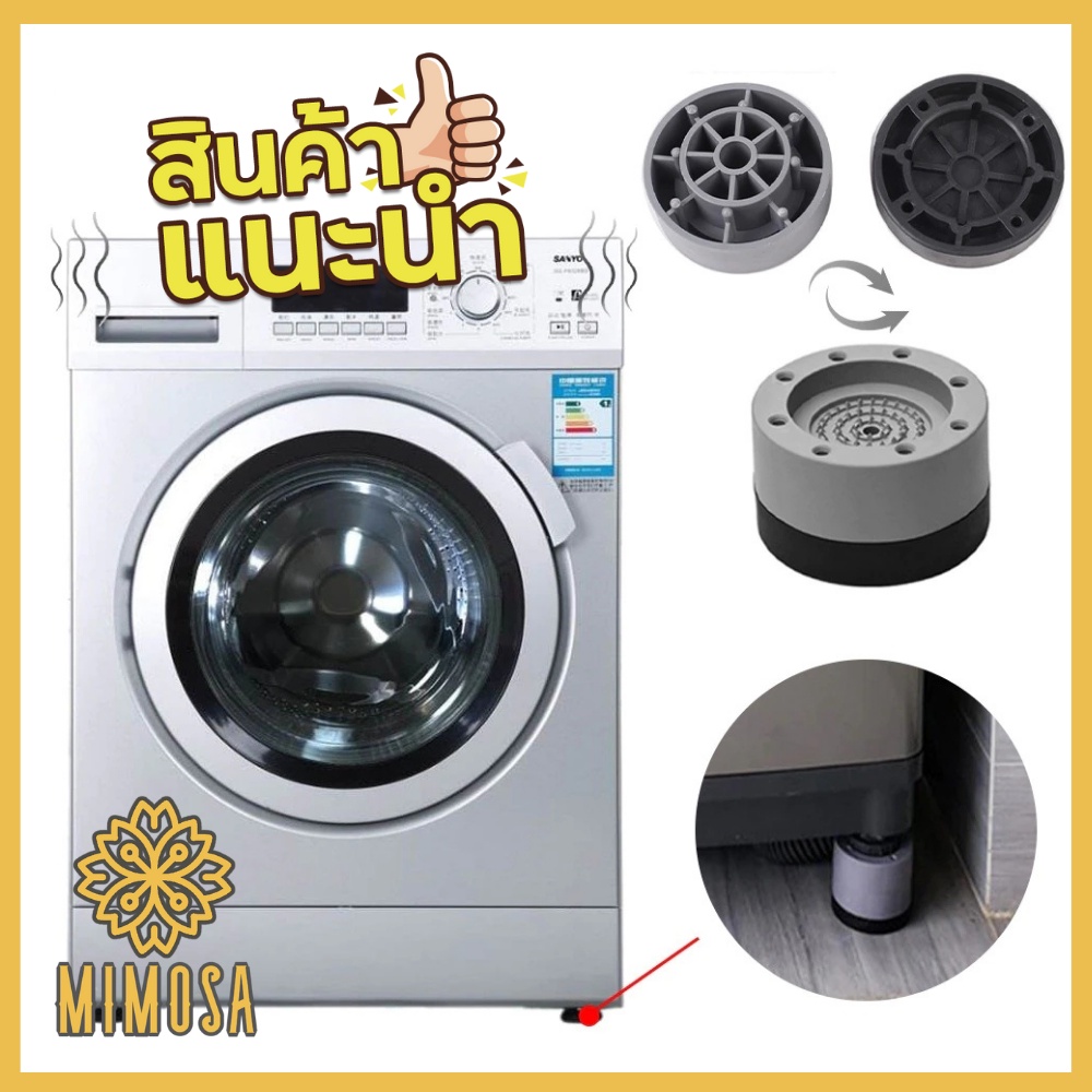 MIMOSA (1 ชิ้น) ขารองเครื่องซักผ้า ฐานรองเครื่องซักผ้า เครื่องอบผ้า ตู้เย็น ขายาง ป้องกันน้ำโดนภายในอุปกรณ์ไฟฟ้า