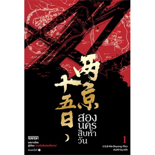 NiyomNiyai (นิยมนิยาย) หนังสือ สองนครสิบห้าวัน เล่ม 1