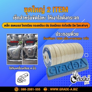 ชุดใหญ่ 2 ITEM มีก้อนขัดเงาสีฟ้า1กก.+จานขนแกะ10ใบ ขัดเงาเหล็ก สแตนเลส อลูมิเนียม ไทเทเนียม ทองเหลือง เงิน และโลหะต่าง...