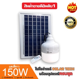 5.5 ไฟตุ้ม 150W ไฟโซล่าเซล Solar cell  ไฟพลังงานแสงอาทิตย์ Led ขนาด หลอดไฟมีแบตเตอรี่ในตัว แยกใช้เฉพาะหลอดใช้