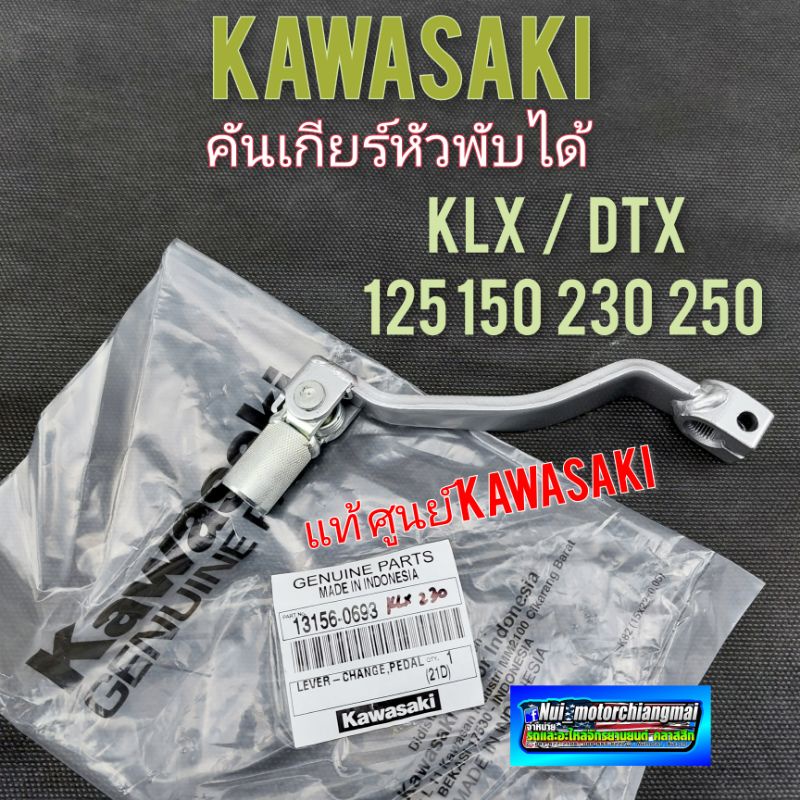 คันเกียร์ klx dtx 125 150 230 250 คันเกียร์ kawasaki klx dtx 125 150 230 250 คันเกียร์หัวพับ kawasak