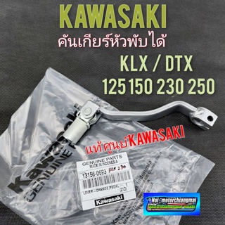 คันเกียร์ klx dtx 125 150 230 250 คันเกียร์ kawasaki klx dtx 125 150 230 250 คันเกียร์หัวพับ kawasaki klx dtx 125 150