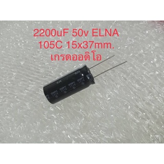 Capacitor   2200UF 50V  เกรดออดิโอ ELNA 105C สีดำ คาปาซิเตอร์ 2200uf 50v พร้อมส่ง(1ชิ้น)