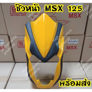 [ลดเพิ่ม15%ใช้โค้ดHIGH379]ชิวหน้าทรงเขี้ยวกุดสำหรับรุ่นMsx125