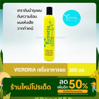 อาหารผมวิครอเรีย Vicroria เคราติน เซรั่ม บำรุงผมแห้งเสีย ทำเคมี ขวดสีเหลือง 300มล.