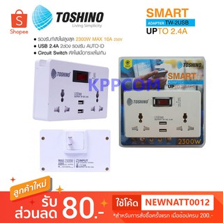 TOSHINO ปลั๊กไฟ SMART ADAPTER TW-2USB 2.4A 2 ช่อง 2 USB