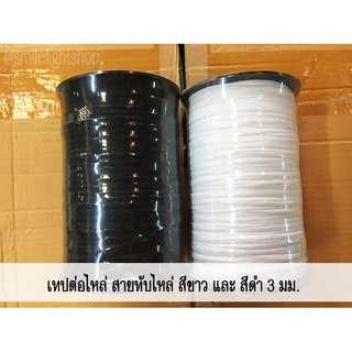 **3 มม.** เทปต่อไหล่ เทปต่อบ่า สายทับไหล่ เทปร้อยป้าย DIY (TPshopping)