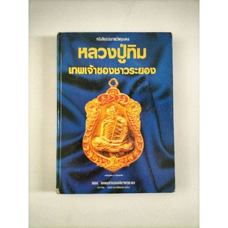 หนังสือสมุดภาพปกแข็ง เล่มต้น ๆ ในตำนานหลวงปู่ทิม วัดละหารไร่ หายากสุด