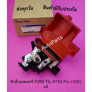 ฟิวขั่วแบตเตอรี่ FORD T6, BT50 Pro (300) แท้ พาสนัมเบอร์:EB3T1A094AC