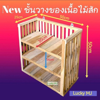 ชั้นวางของชั้นวางแบบตั้งพื้นและตั้งได้ขนาด50x50x25cmเนื้อไม้สัก