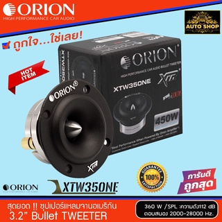 ลำโพงเสียงแหลม ORION รุ่น XTW350NEทวิตเตอร์แหลมจานหัวจรวด เสียงดี