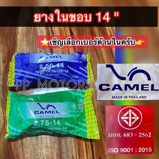 ยางในขอบ14"CAMEL(คาเมล)มีหลายเบอร์ให้เลือก