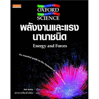 พลังงานและแรงนานาชนิด Energy and Forces : THE YOUNG OXFORD LIBRARY OF SCIENCE