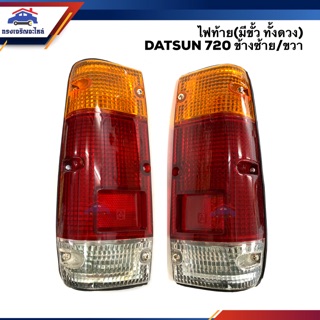 ⚡️ไฟท้าย (มีขั้วไฟ ทั้งดวง) นิสสัน ดัทสัน NISSAN DATSUN 720,SD22,SD23 ข้างซ้าย/ขวา ยี่ห้อ Diamond