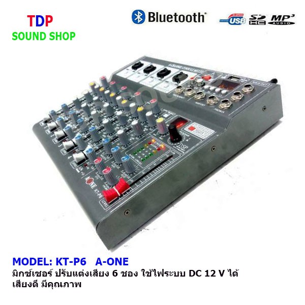 มิกซ์เซอร์ Mixer ปรับแต่งเสียง 6 ชอง รุ่น KT-P6 ใช้ไฟระบบ DC 12 V ได้ เสียงดี มีคุณภาพ A-ONE🚚✔(จัดส่งฟรีส่งไว)TDP SOUND