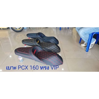 เบาะ PCX 160 ทรงVIP นั่งสบายสำหรับคนเดินทาง/คุณฟ้าช้อป