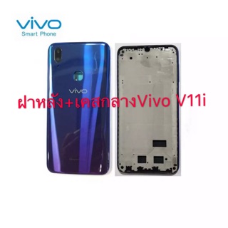 Body ชุดบอดี้พร้อมฝาหลังVivo V11i ใหม่ คุณภาพสวย พร้อมชุดไขควง