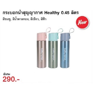 กระบอกน้ำสูญญากาศ Healthy 0.45ลิตร