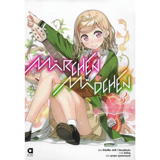 Märchen Mädchen สาวน้อยผู้พิทักษ์นิทานมนตรา เล่ม 1 - 3 ( จัดใส่กล่อง นิยาย ไลท์โนเวล มือหนึ่ง) by unotoon