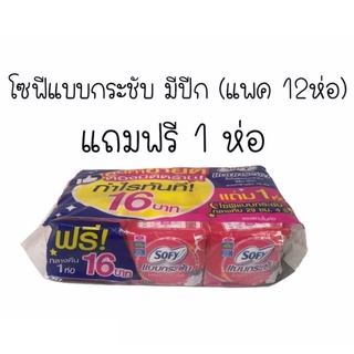 โซฟีแบบกระชับ4ชิ้น ยาว22ซม.(แพค12ห่อ แถมโซฟีกลางคืน1ห่อ)