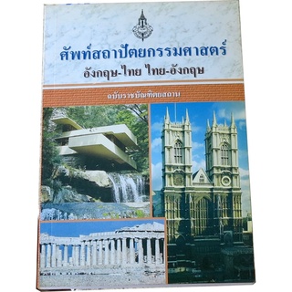 ศัพท์สถาปัตยกรรมศาสตร์ อังกฤษ - ไทย ไทย - อังกฤษ ฉบับราชบัณฑิตยสถาน