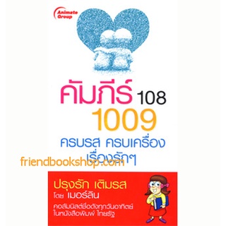 คัมภีร์ 108-1009 ครบรส ครบเครื่อง เรื่องรักๆ