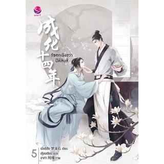 นายอินทร์ หนังสือ รัชศกเฉิงฮว่าปีที่สิบสี่ นิยาย เล่ม 5