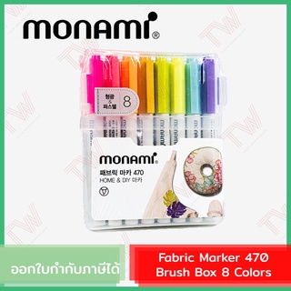 Monami Fabric Marker 470 Brush Box 8 Colors ปากกามาร์คเกอร์เขียนผ้า แบบหัวแปรง ชุด 8 สี ของแท้