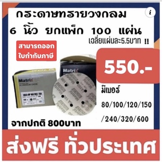 กระดาษทรายกลม ทีโอเอ toa maxtrix ขนาด6นิ้ว ชนิด6หลุม ยกกล่อง100แผ่น (ถูกกว่าซื้อปลีก70%)