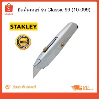 มีดคัตเตอร์อเนกประสงค์ #10-099 STANLEY