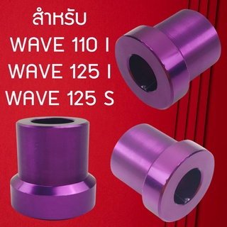 ราคาสุดประหยัด บูทล้อ บูชมิเนียม สีม่วง สดสวย บูชWave บูชแต่งล้อ