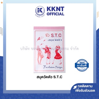 💙KKNT | สมุดวัดตัว S.T.C สำหรับตัดเสื้อ ช่างตัดเสื้อ (ราคา/เล่ม)